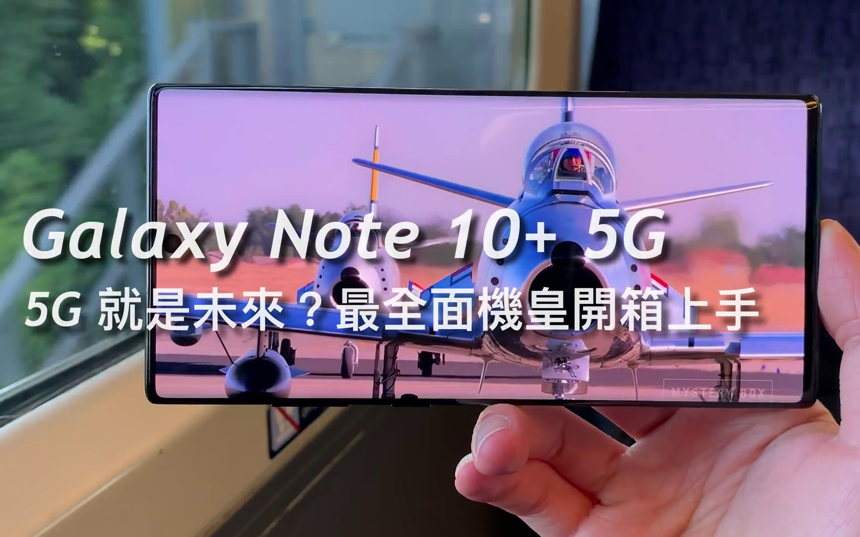 「终极机皇」三星note 10  5g欧版开箱评测,exynos 9825处理器12gb