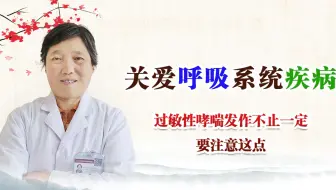 过敏性哮喘发作不止一定要注意这点