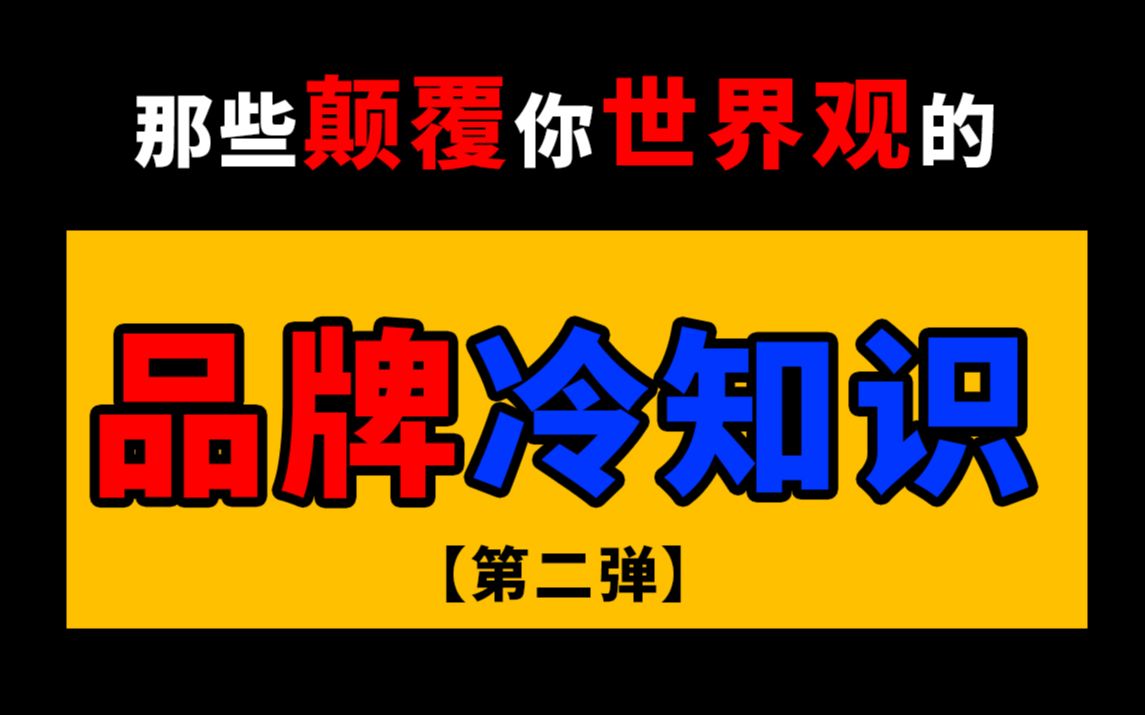 世界最大的套套能有多大?那些颠覆你世界观的“品牌冷知识”!(第二弹)哔哩哔哩bilibili