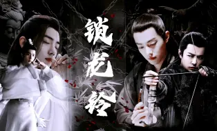 Download Video: 【肖战水仙】锁龙铃11（生贺剧）