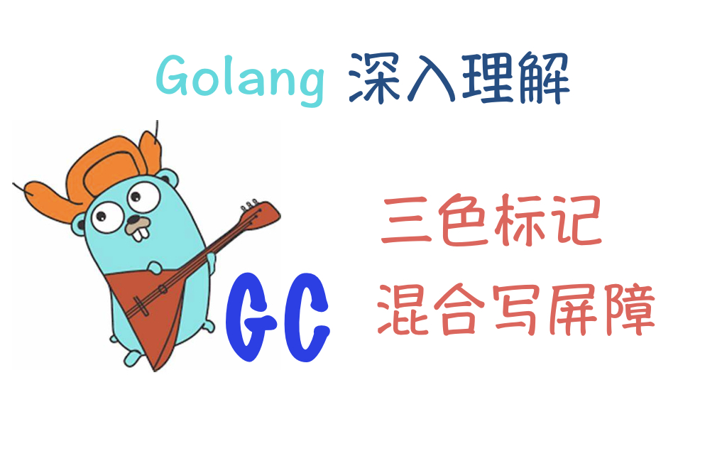 Golang中GC回收机制三色标记与混合写屏障哔哩哔哩bilibili