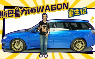 Download Video: 【斯巴鲁力狮Wagon重生记】你还敢相信它是一台十几年前的老车吗