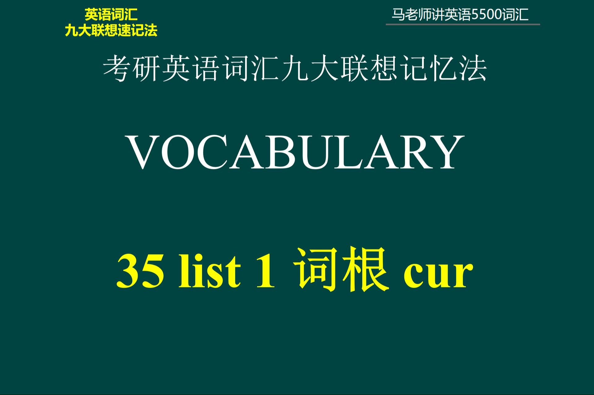 考研英語詞彙聯想記憶法 35 list 1 詞根 cur