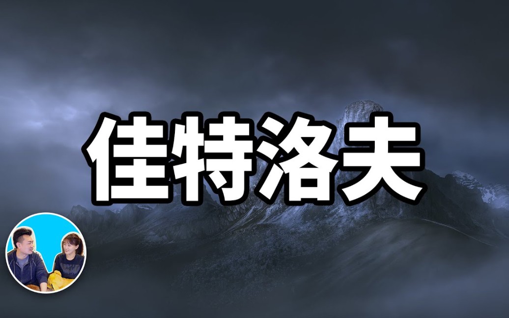 [图]【老高与小茉】2020.07.22期（第一百三十六集）佳特洛夫