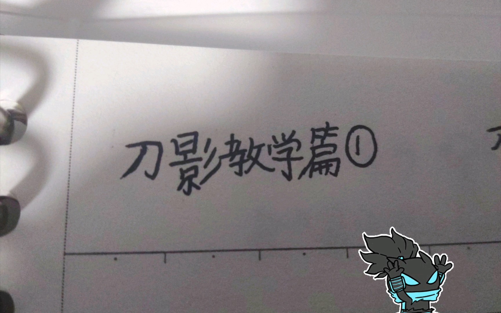 教学火柴人剑影画的不好给废物点个赞吧