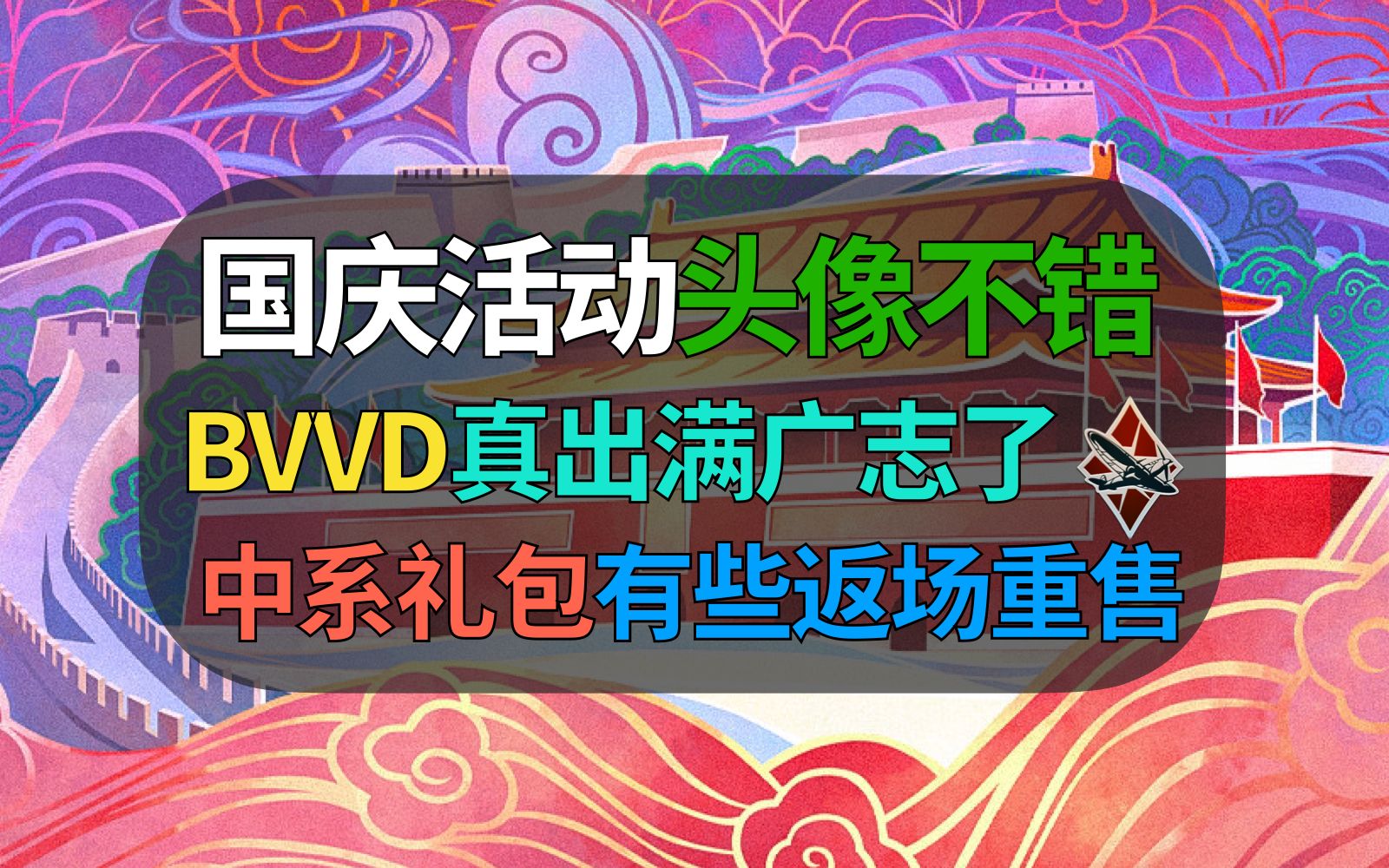 【战争雷霆】BVVD这下真出满广志了!国庆活动上线,头像确实值得入手……WARTHUNDER