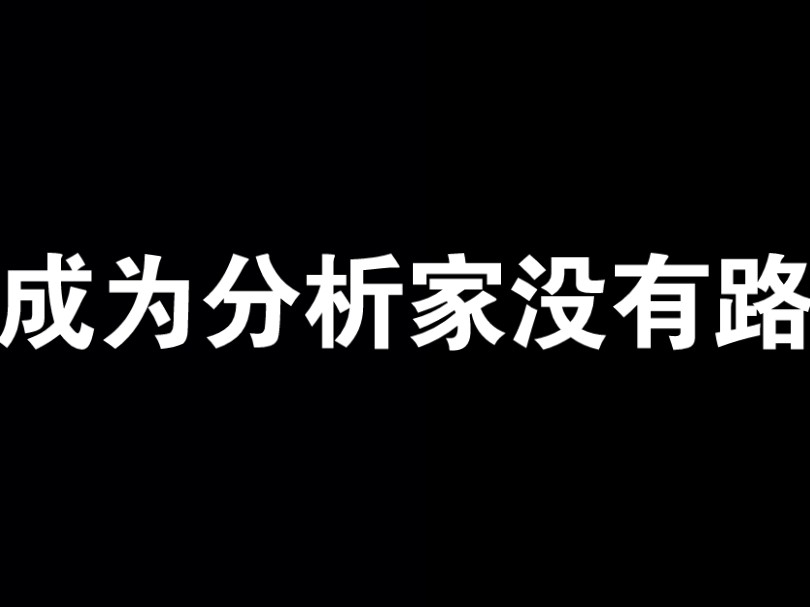 [图]成为分析家没有路