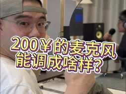 Download Video: 线下调音之200￥的麦克风能调成啥样🤔