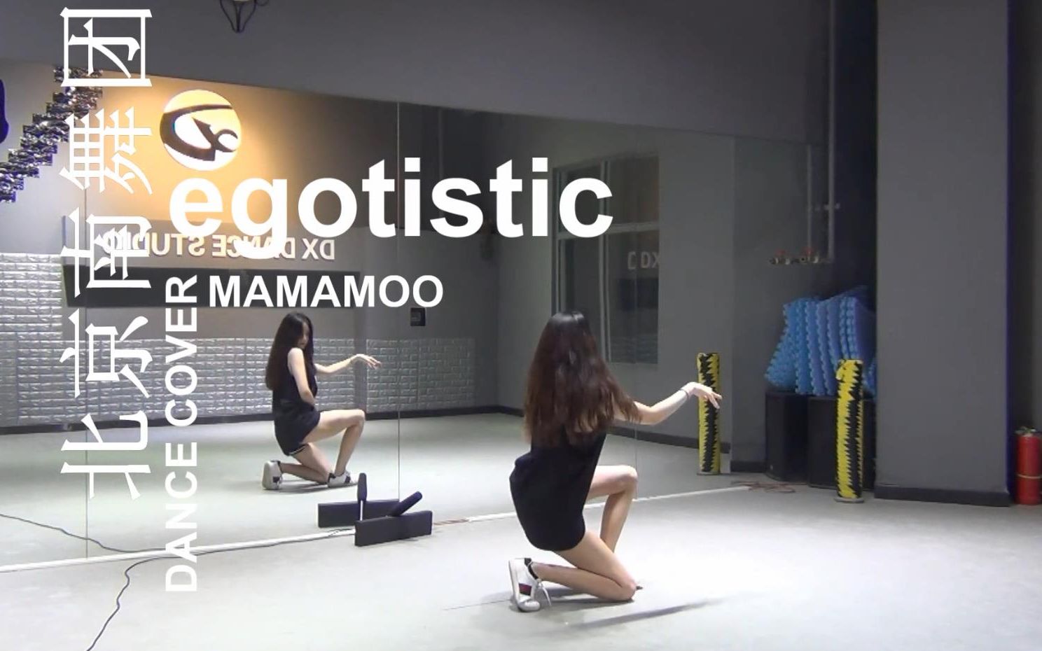 [图]【南舞团】egotistic mamamoo 舞蹈教学 分解教学 练习室（上）