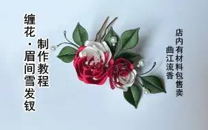 下载视频: 眉间雪发钗制作教程，曲江流香出品，非遗缠花头饰发簪diy详细视频教程，异色拼色撞色花朵制作教程，店内有材料包售卖