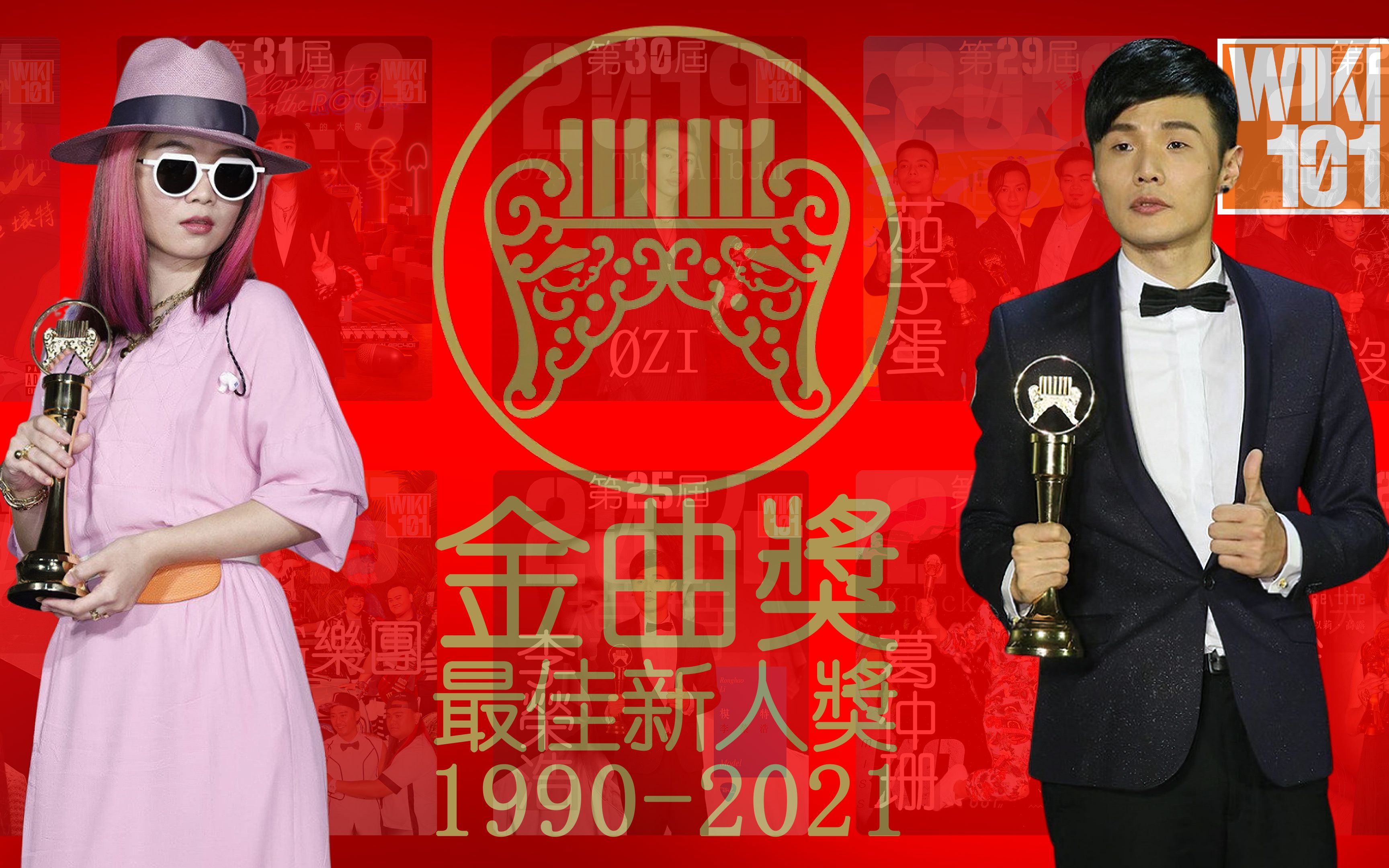 2021金曲奖 最佳新人奖得主是?最全纪录19902021历届金曲新人王!第1届金曲奖新人奖 到 第32届金曲奖最最佳新人奖!哔哩哔哩bilibili