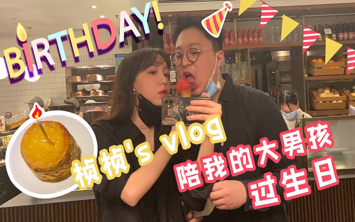 【梅桢小姐姐】陪老公过生日|定制西装,逛超市,打卡ziwu书店|不吃蛋糕