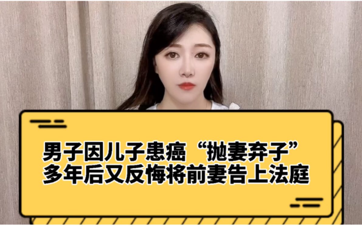 男子因儿子患癌"抛妻弃子",多年后又反悔,将前妻告上法庭!