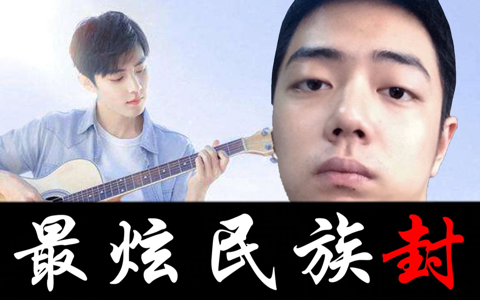 【肖战】最炫民族封