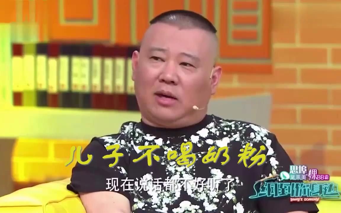 【纲到你身边】郭德纲小儿子不喝奶粉,方龄却问这么足吗?被调侃