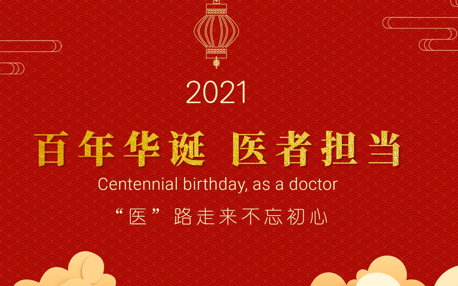 [图]致敬2021【中国医师节】 “医”路向前 闪耀不凡，我是医者，我为自己代言