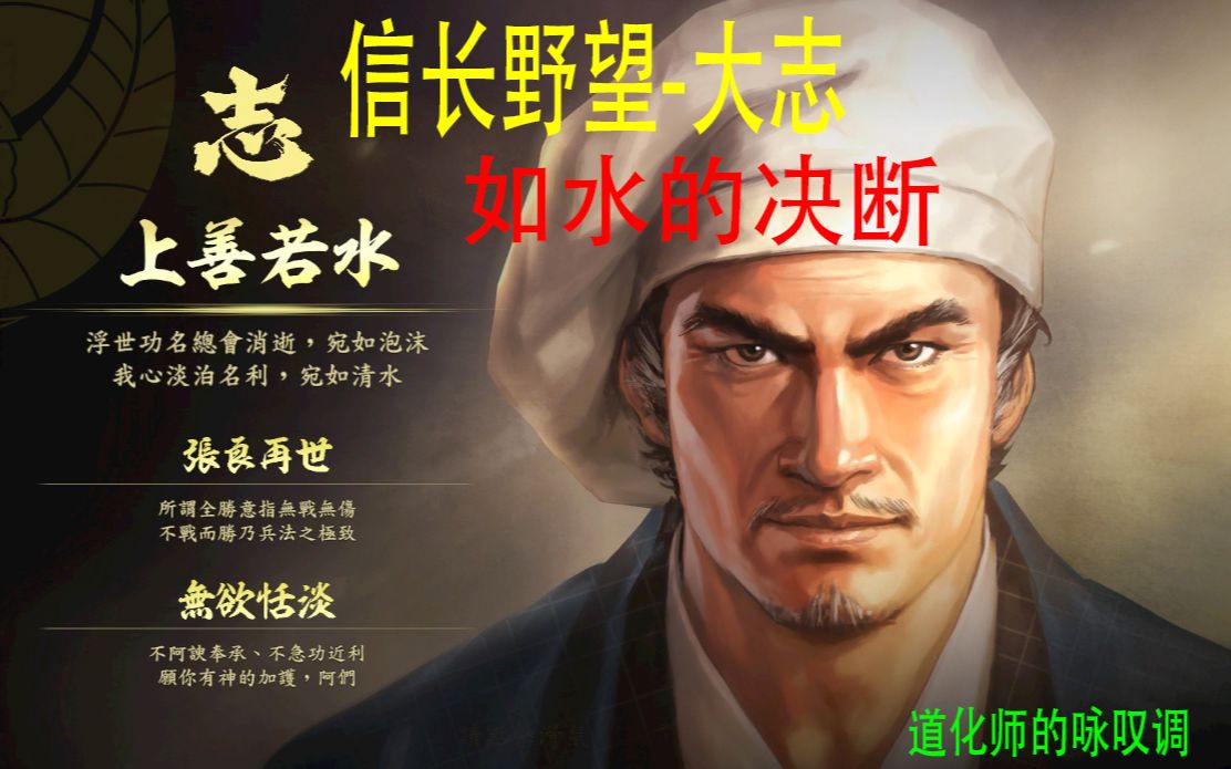 [图]《信长野望15:大志》如水的决断【道化师的咏叹调】