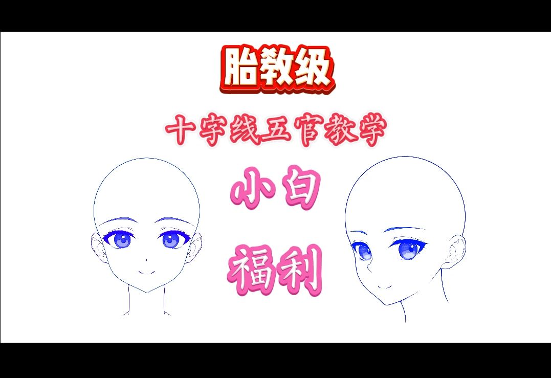 新手福利十字线画五官,多角度保姆级教学哔哩哔哩bilibili