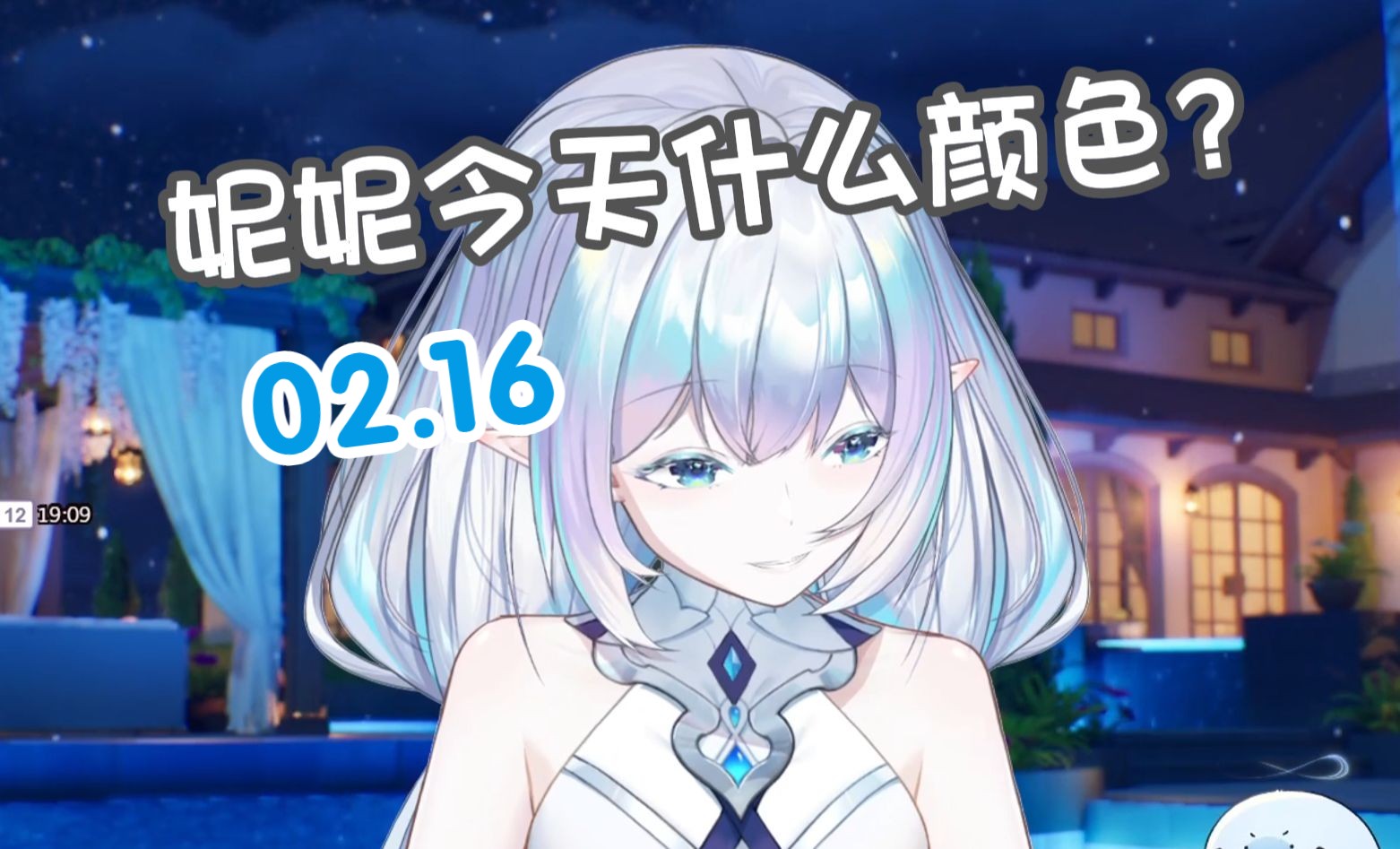 妮妮今天什么颜色?【永恒娘】