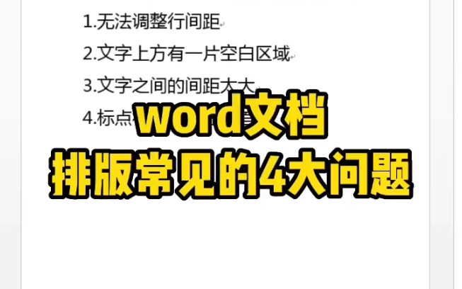 word文档排版常见的4大问题哔哩哔哩bilibili