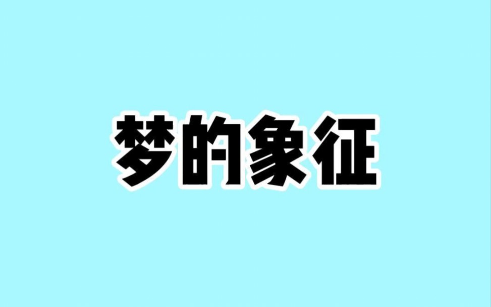 你知道这些梦的象征嘛哔哩哔哩bilibili