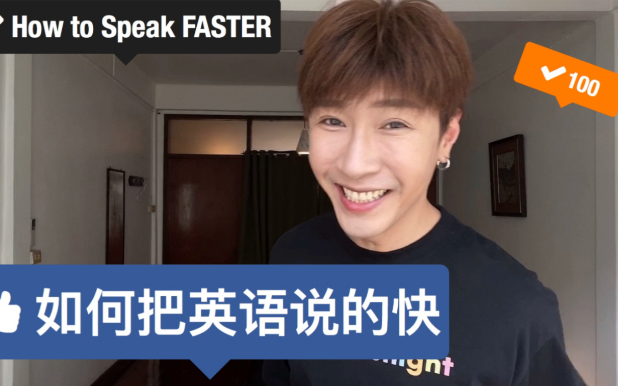 快速提高口语语速的技巧!拿去拿去!_哔哩哔哩_bilibili