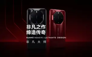 Download Video: 【华为Mate 60 RS 非凡大师】非凡之作，缔造传奇