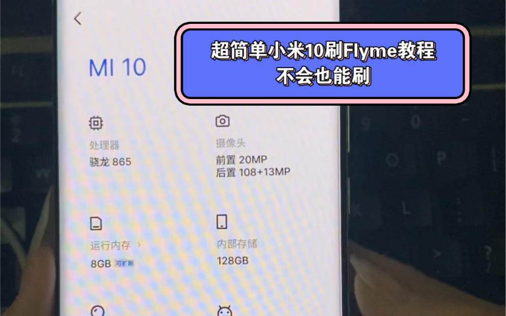 保姆级教程教你小米10刷魅族Flyme系统,需要先解bl(看我其他视频有教程) #数码科技 #小米10 #刷机