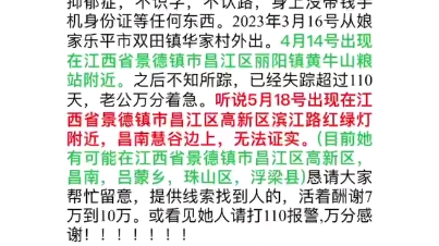 [图]江西省景德镇市寻人启事，江西省征集线索寻找从娘家出走失踪了100多天的爱妻华彩荣。求助广大网友，拜谢了。