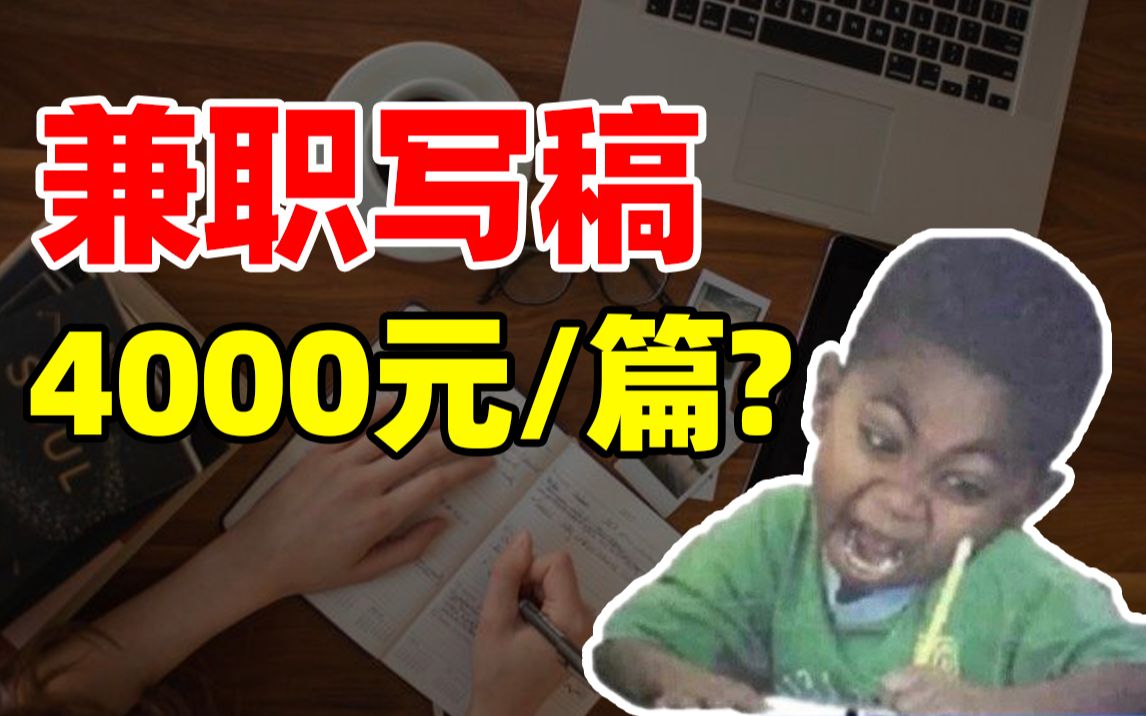 理科生副业写稿4000一篇,我怎么做到的?|赚钱路子探测器哔哩哔哩bilibili