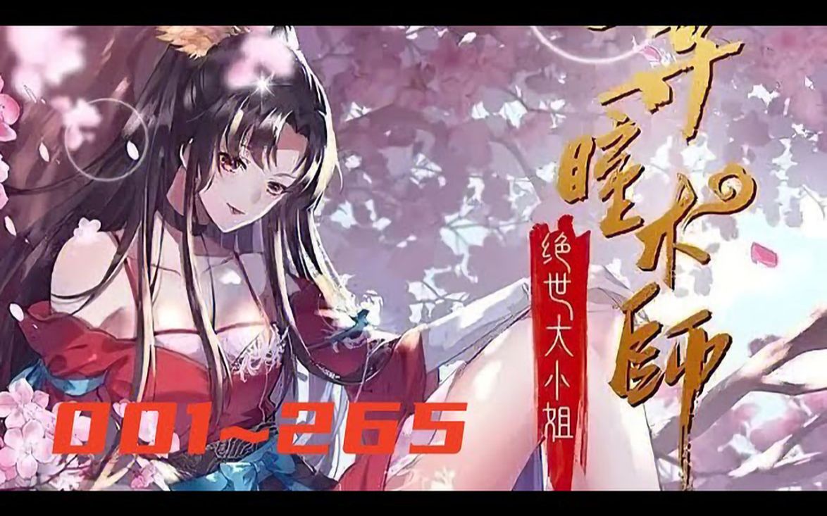 [图]《至尊瞳术师：绝世大小姐》第1至265集 24世纪异能界第一人洛清瞳神奇穿越至异世真衍大陆，从此开启下等国侯府被废嫡女的逆袭复仇之路。一路打脸众反派、虐渣虐心机