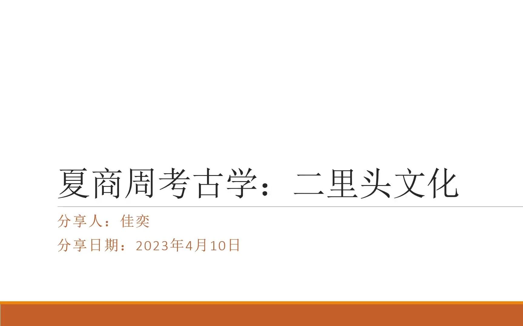 [图]夏商周考古学分享第3期：二里头文化（下）