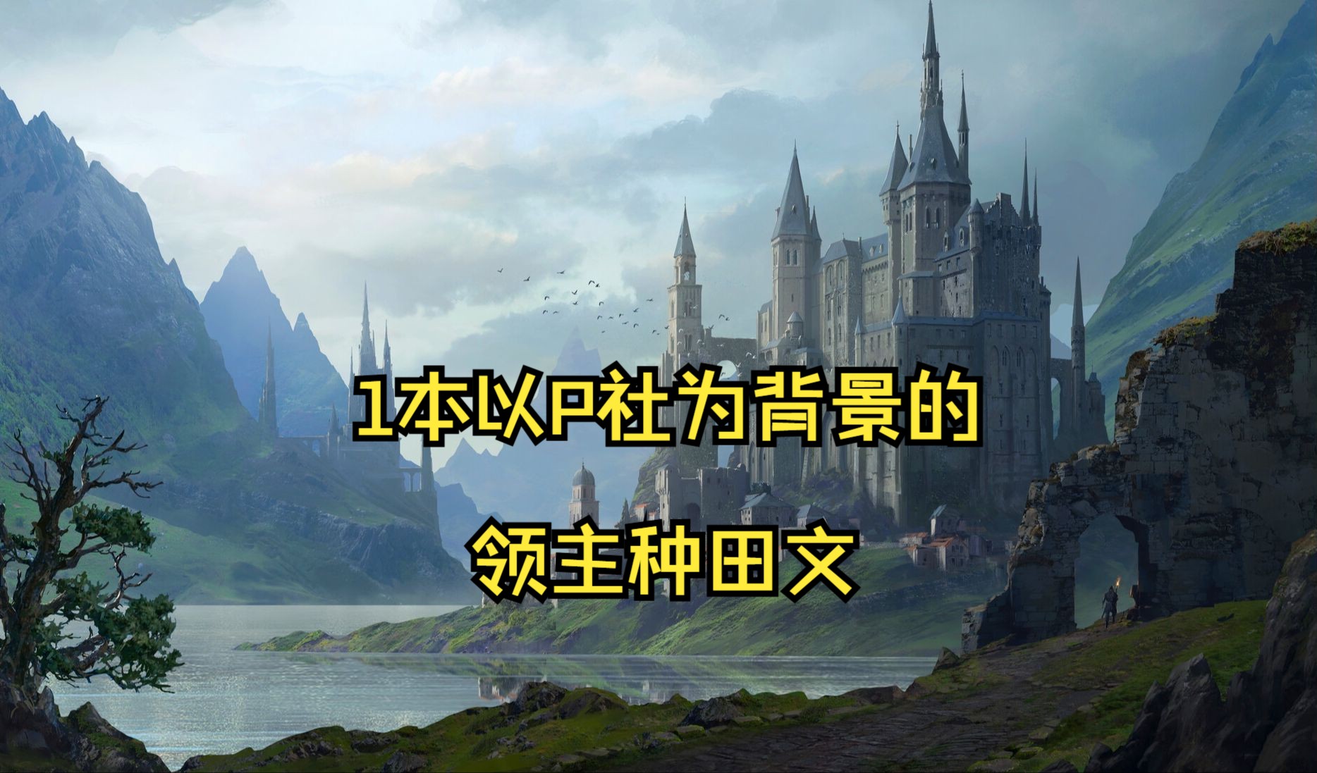 推荐1本以P社游戏为背景的领主种田文:《波尔多的P社领主》哔哩哔哩bilibili