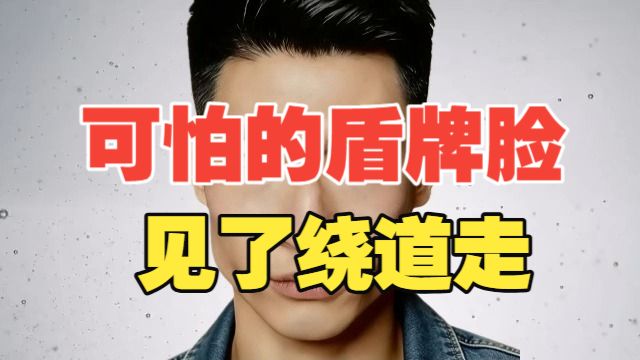 可怕的盾牌脸，遇见了绕道走