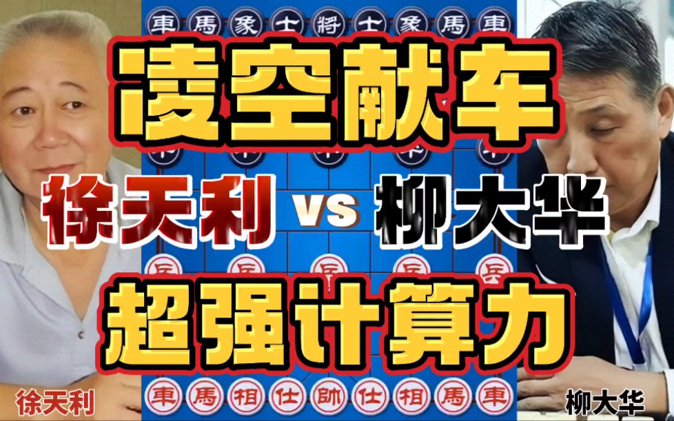 徐天利vs柳大华 飞马弃炮凌空献车 强大的计算力名不虚传解说