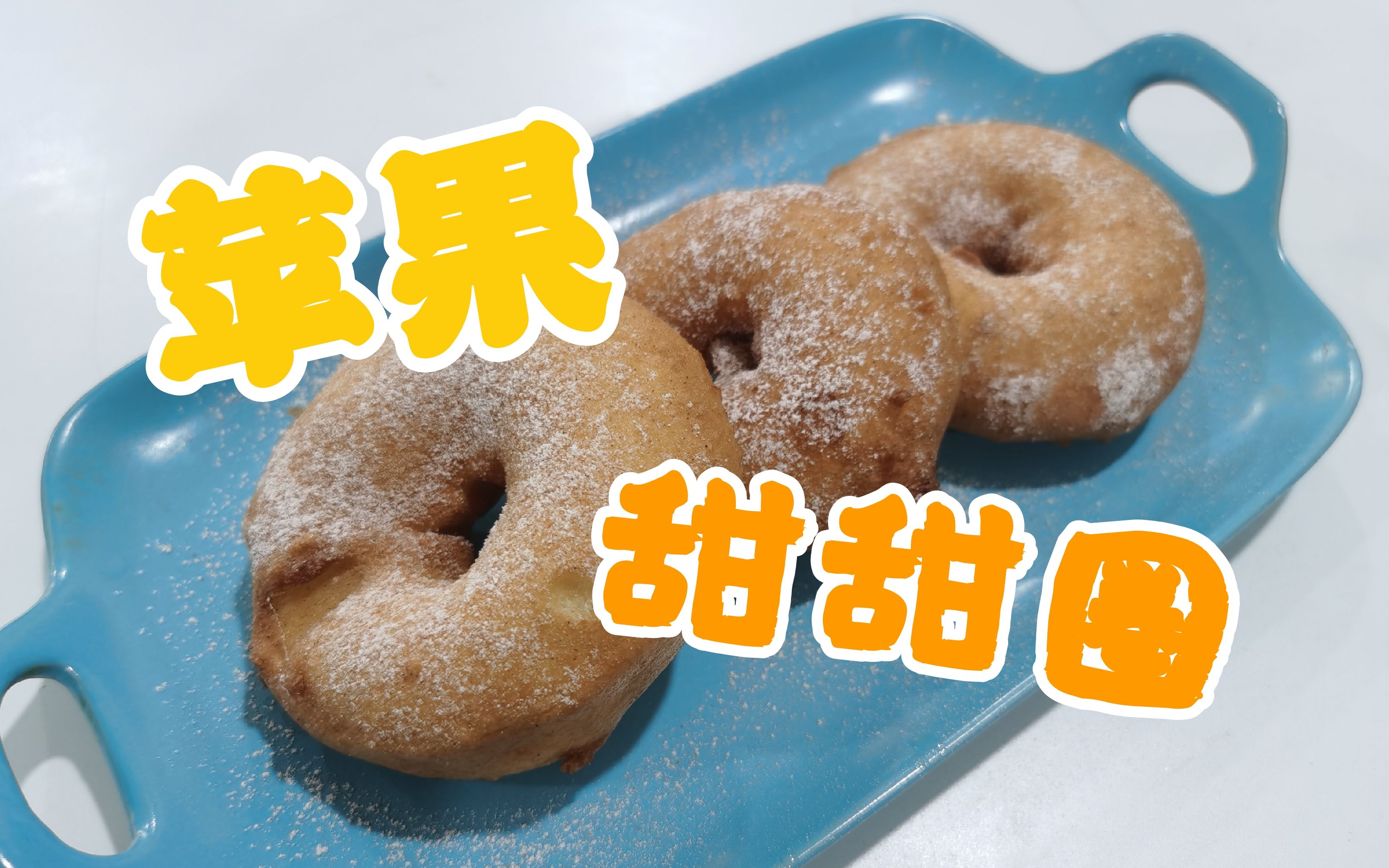 【苹果甜甜圈】donut也能健康清爽不油腻!哔哩哔哩bilibili