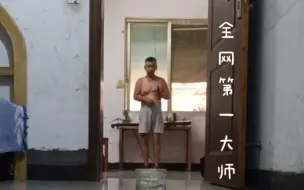 Tải video: 全网第一大师