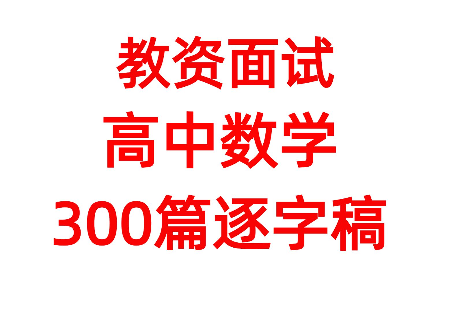 24教资面试:高中数学教资面试试讲逐字稿300篇,高中语文英语音乐政治信息技术心理健康物理体育数学生物美术历史化学地理试讲逐字稿哔哩哔哩bilibili