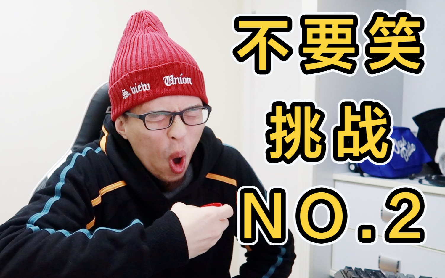 不要笑挑战第二期做完我感冒了