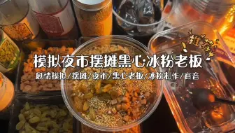 场景模拟 模拟夜市摆摊黑心冰粉老板