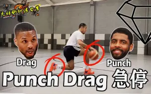 Download Video: Punch Drag 最容易 收 集 脚 踝 的动作之一！职业后卫都会用的急停技术！【宝石碎片 GemPieces Vol.15】