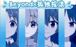 BEYOND*孤独摇滚 【自行改制专辑封面】 自己画的哔哩哔哩bilibili