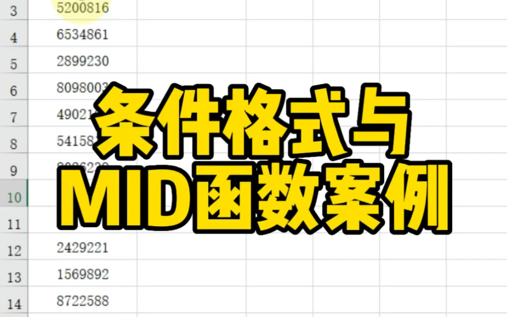 [图]条件格式与MID函数应用案例