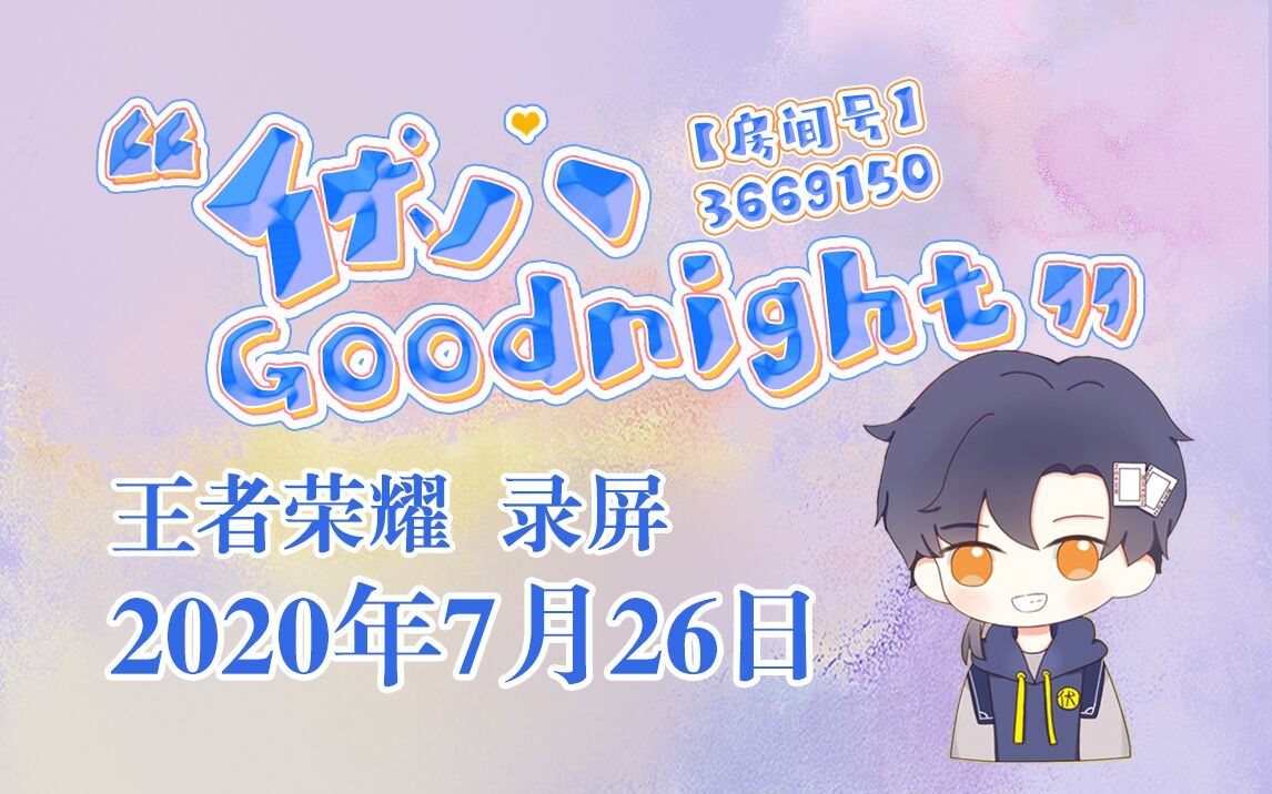 [图]【伏八goodnight】2020.7.26 王者+隐形守护者+百战天虫