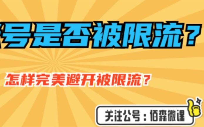 怎样判断抖音是否被限流?是那些地方违规了?怎样完美避开限流?!哔哩哔哩bilibili