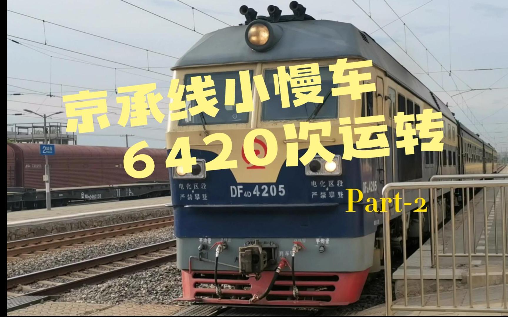 京承线6420次运转part-2