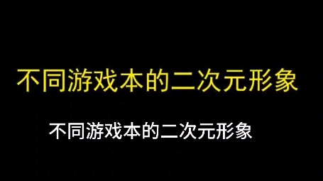 不同游戏本的二次元形象哔哩哔哩bilibili