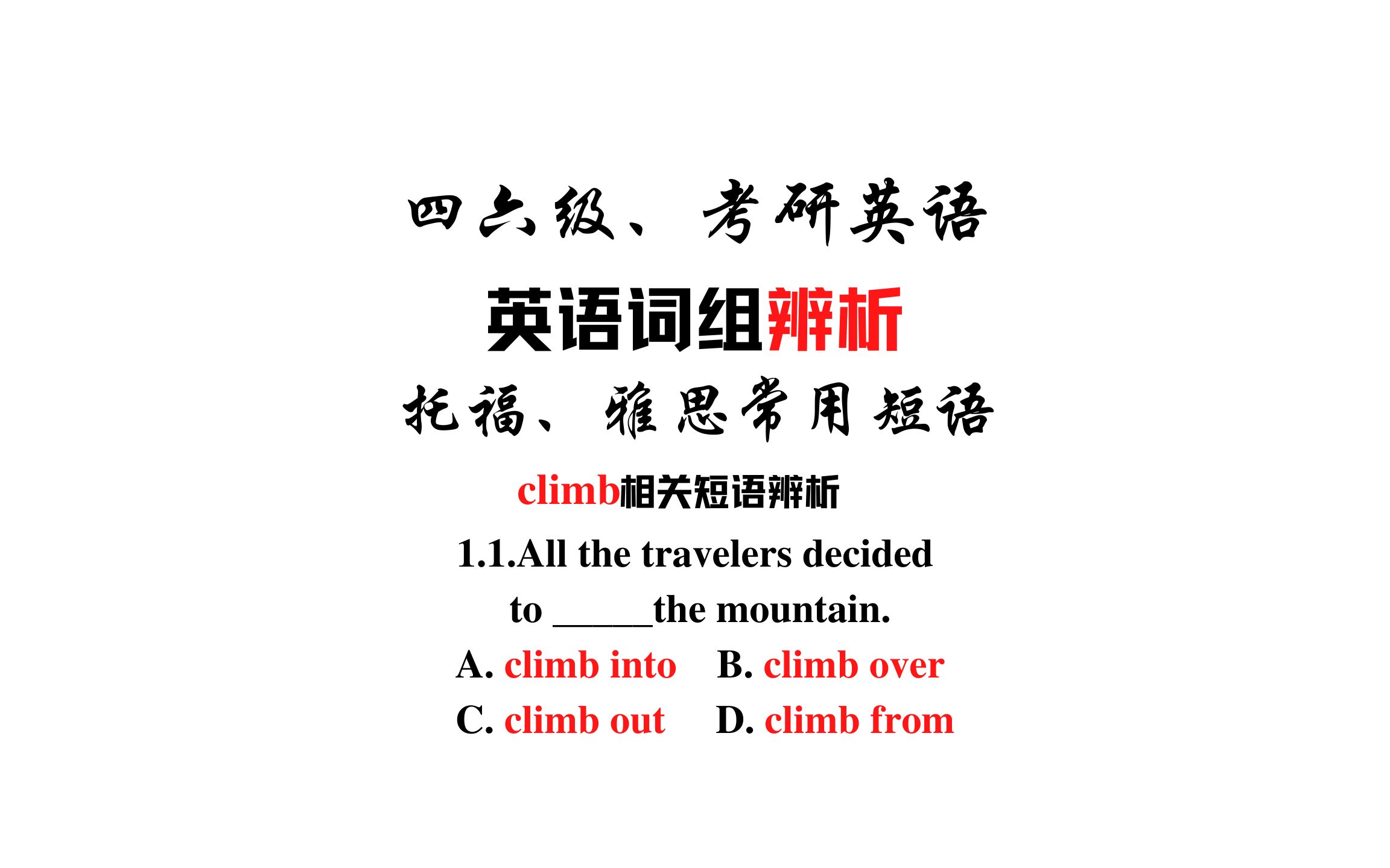 【常用短语辨析】climb into,climb out和climb over哔哩哔哩bilibili