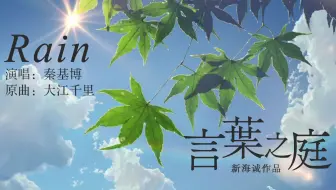 Rain 言叶之庭 片尾曲中日字幕 秦基博 Hd 哔哩哔哩 Bilibili