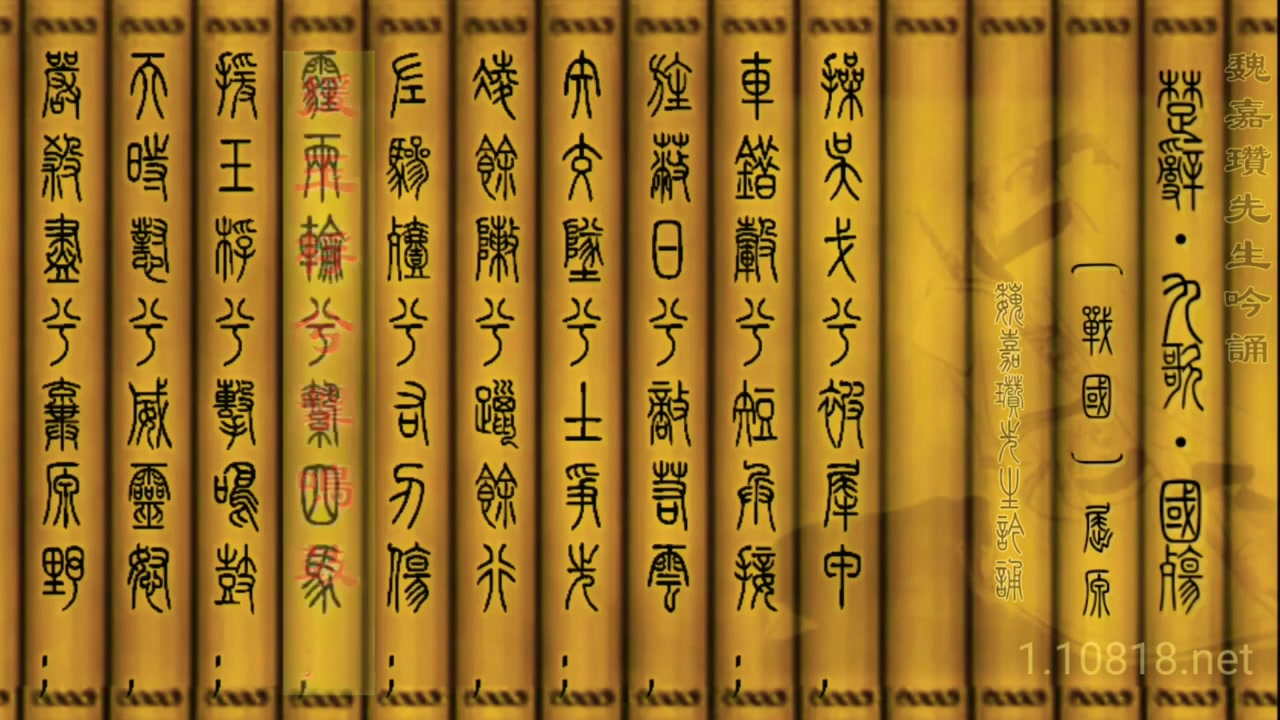 [图]篆繁對照楚辭吟誦_《九歌•國殤》屈原 魏嘉瓚先生吟誦 篆體與繁體漢字對照版